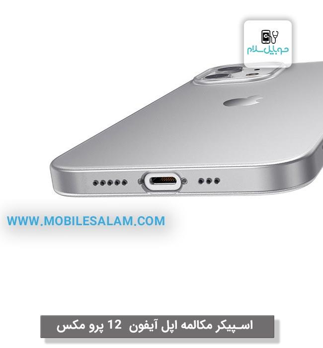 اسپیکر صدا بلندگو  اپل آیفون 12 پرو مکس apple iPhone 12 Pro Max FLAT 12 PRO MAX SPEAKER APPLE